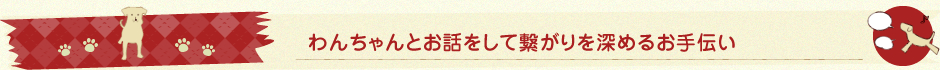 わんちゃんとお話をして繋がりを深めるお手伝い